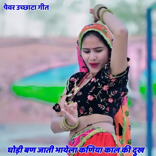 Ghodi Ban Jati Bhayela Kanaiya Kaal Ki Dukh