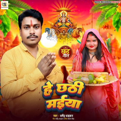 He Chhathi Mai