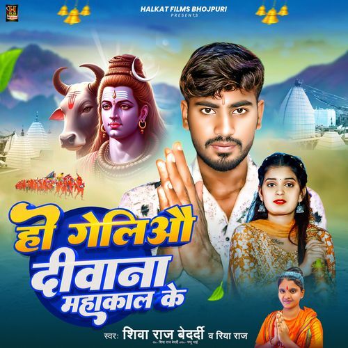 Ho Geliyau Deewana Mahakal Ke,