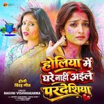 Holiya Me Ghare Nahi Aile Pardeshiya