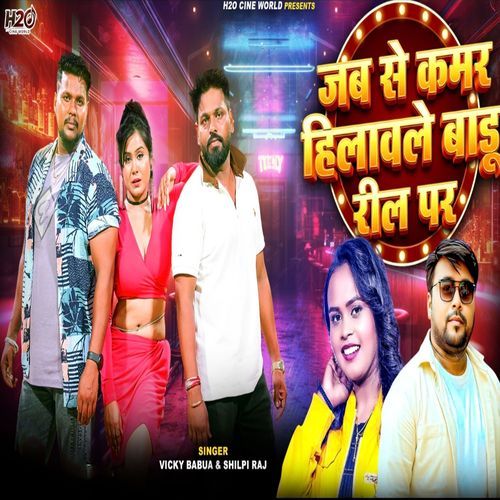 Jab Se Kamar Hilawale Badu Reel Par