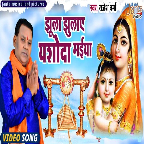 Jhula Jhulaye Yashoda Maiya (Bhojpuri Song)