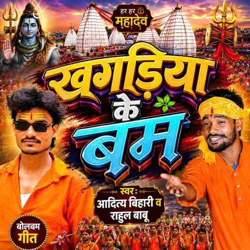 Khagaria Ke Bam