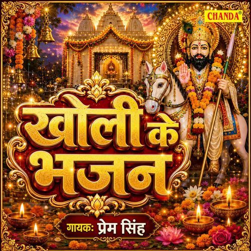 Kholi Ke Bhajan