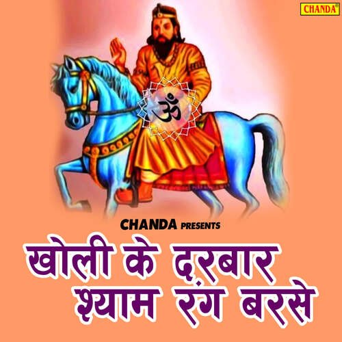 Baba Ji Dar Mhare Aayenge