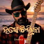 ହସେ ଚିଲିକା