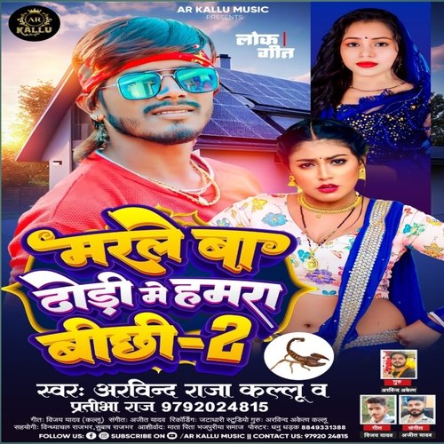 marle ba dhodi me bichi 2 (bhojpuri)