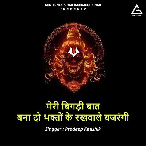 Meri Bigadi Baat Bana Do Bhakton Ke Rakhwale Bajarangi