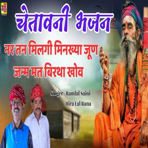 Nar Tan Mil Gi re Minkhya Jun Janam Birtha He Khove Re
