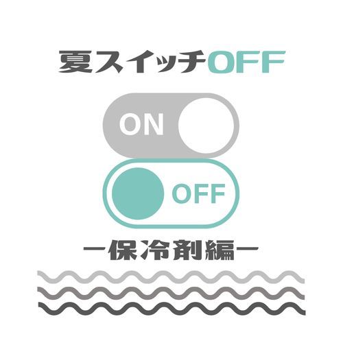 夏スイッチOFF - 冷却編 -_poster_image