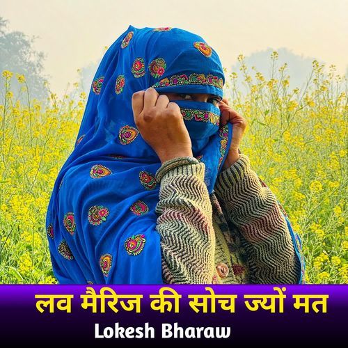 लव मैरिज की सोच ज्यों मत