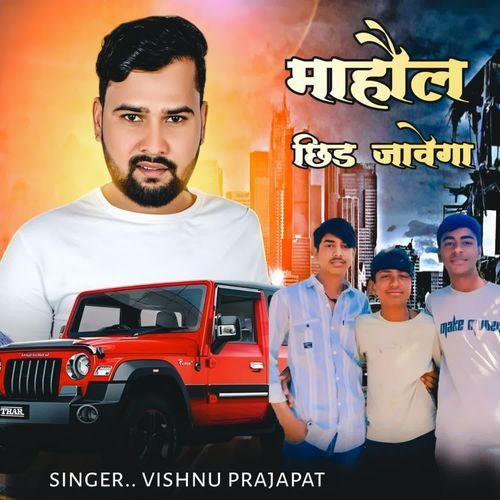 माहौल छिड़ जावेगा
