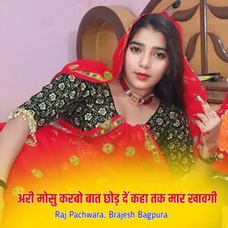 अरी मोसु करबो बात छोड़ दें कहा तक मार खावगी