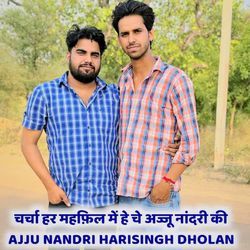 चर्चा हर महफिल में हे च अज्जू नांदरी की