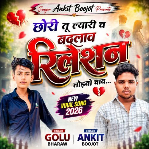 छोरी तू ल्यारी च बदलाव रिलेशन तोड़वो चाव