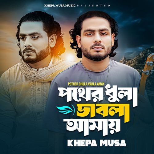 Pother Dhula Vabla Amay