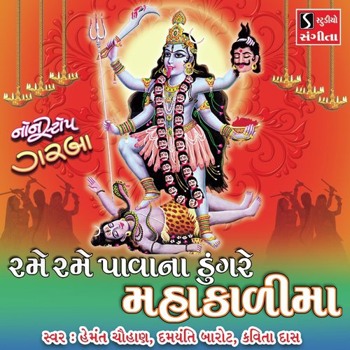 Rame Rame Pava Na Dungre Mahakali Maa