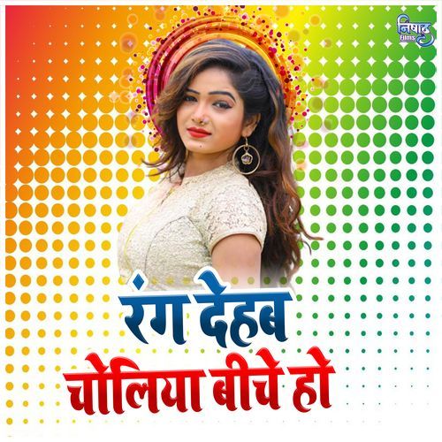 Rang Dehab Choliya Ke Biche Ho