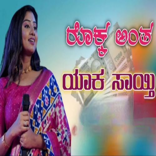 Rokka Anta Yaka Sayti Pallavi