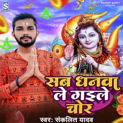 Sab Dhanawa Le Gaile Chor-OFoESzZ4emI