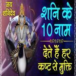 Shani Ke 10 Naam Dete Hai Har Kast Se Mukti