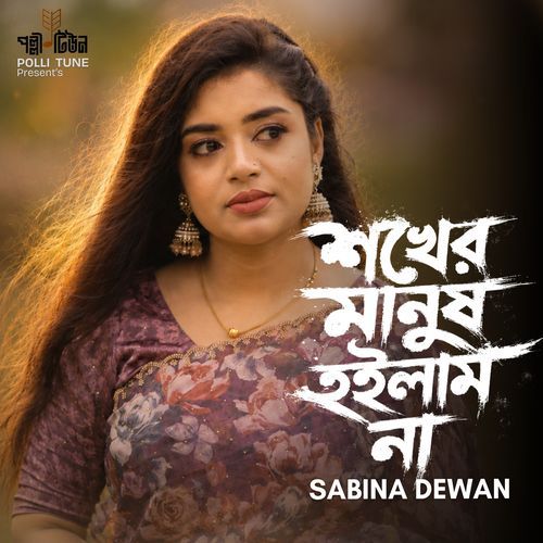 Shokher Manush Hoilam Na (Shokher Manush Hoilam Na (শখের মানুষ হইলাম না))