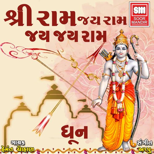 Shree Ram Jay Ram Jay Jay Ram