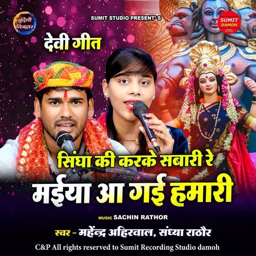 Singha Ki Karke Sawari Re Maiya Aa Gai Hamari