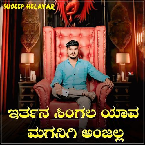 ಇರ್ತನ ಸಿಂಗಲ ಯಾವ ಮಗನಿಗಿ ಅಂಜಲ್ಲ