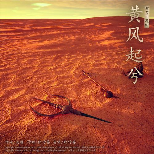 黄风起兮（《黑神话：悟空》黄风岭主题曲）（The Yellow Wind Rises） (伴奏版) - Song Download from ...
