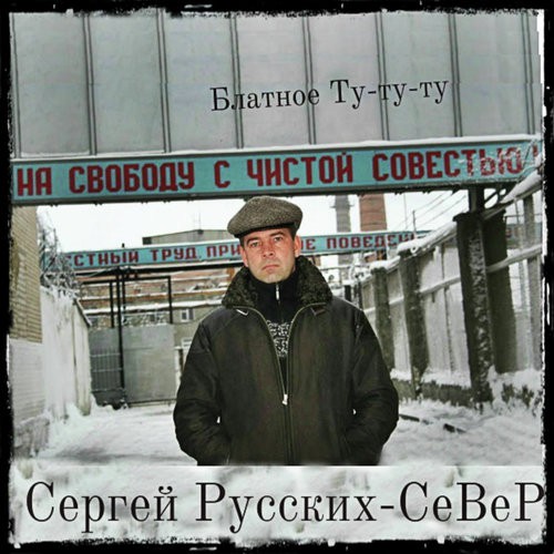 Сергей Русских-СеВеР