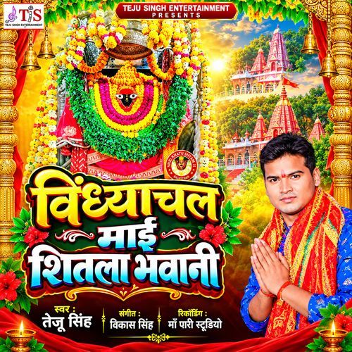 Vidhyanchal Mayi Shitla Bhawani