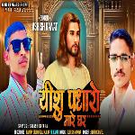 Yeshu Padharo Mare Ghar