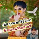 chhora too banaja beend mhaaro‏ main banajau beendanee thaaree