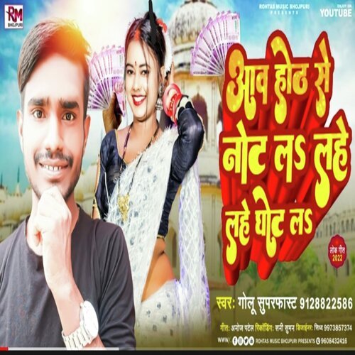 Aaw Hoth Se Not La Lahe Lahe Ghot La (Bhojpuri Song 2022)