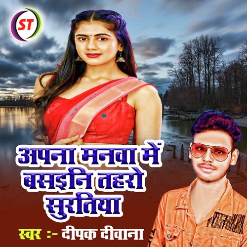 Apna Manwa Me Basaini Tahro Suratiya (Bhojpuri Song)