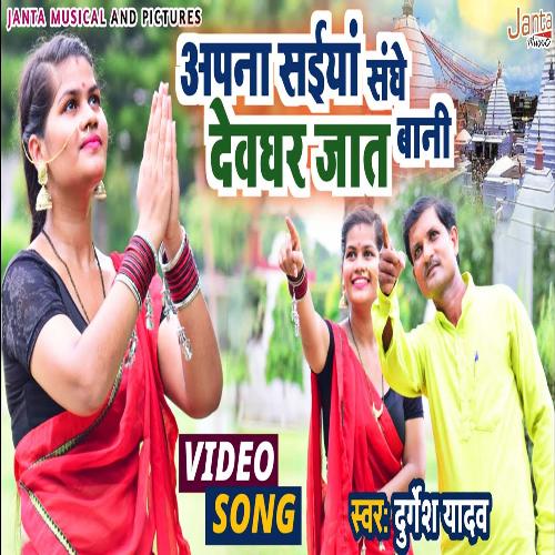 Apne Saiya Sang Devghar Jaat Bani (Bhojpuri Song)