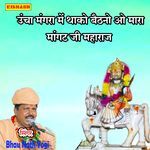 उंचा मंगरा में थाको बैठनो ओ मारा मांगट जी महाराज