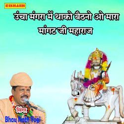 उंचा मंगरा में थाको बैठनो ओ मारा मांगट जी महाराज