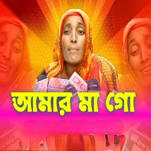 আমার মা গো