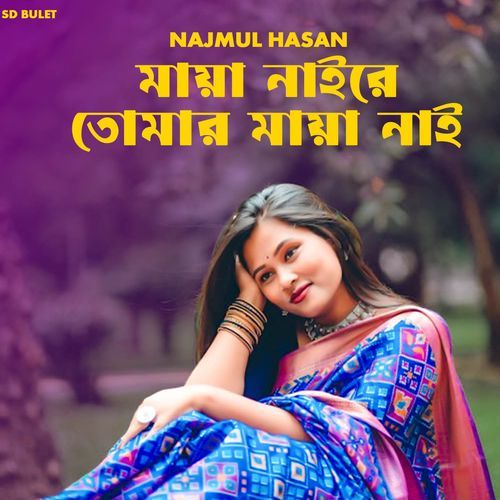 মায়া নাইরে তোমার মায়া নাই