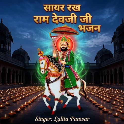 सायर रख राम देवजी जी भजन