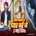 Bina Matlab Ke Pyar Kare Je U Mai Hiya