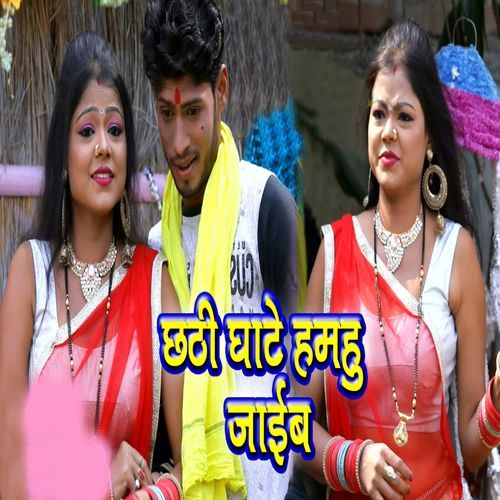 Chhathi Ghate Hamhu Jaaib