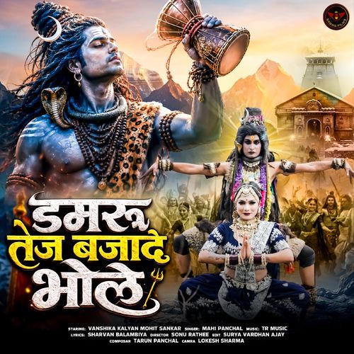 Damru Tej Bajade Bhole