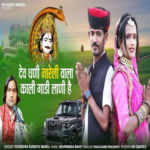 Dev Dhani Nareli Wala Kali Gadi Lani Hai