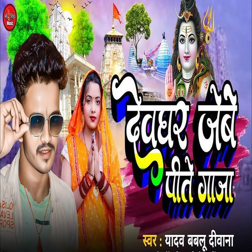 Devghar Jaibe Peete Gaja