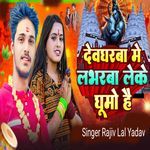 Devhgarwa Me Loverwa Leke Ghumo Hai