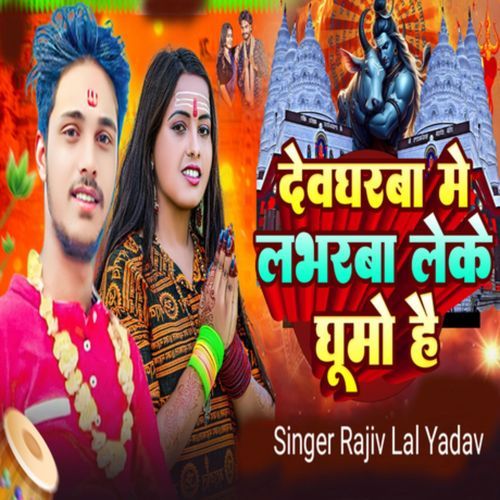 Devhgarwa Me Loverwa Leke Ghumo Hai