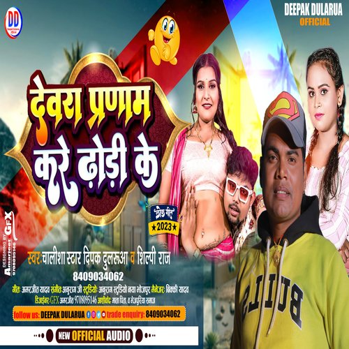 Dewara Parnam Kare Dhori Ke (Bhojpuri)
